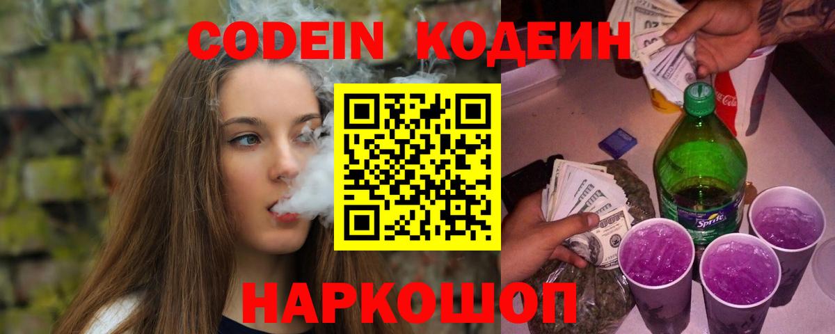 Codein напиток Lean (лин) Печора